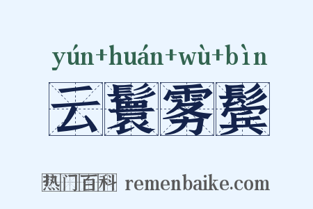 云鬟雾鬓是什么意思的图片